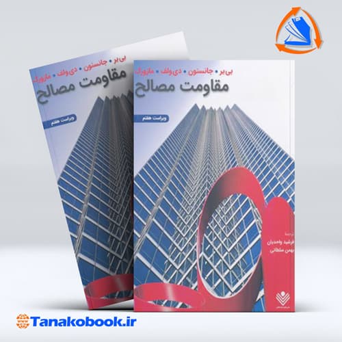مقاومت مصالح جانستون ترجمه واحدیان انتشارات نشر علوم دانشگاهی