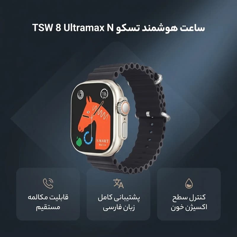 ساعت هوشمند تسکو مدل TSW 8 ULTRA MAX N — تصویر ۳