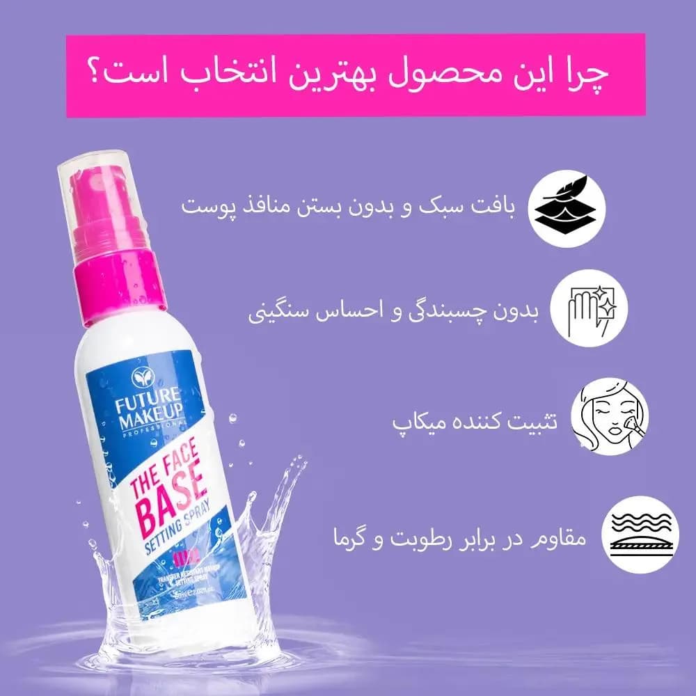 اسپری فیکس فیوچر میکاپ(FU7801) — تصویر ۵