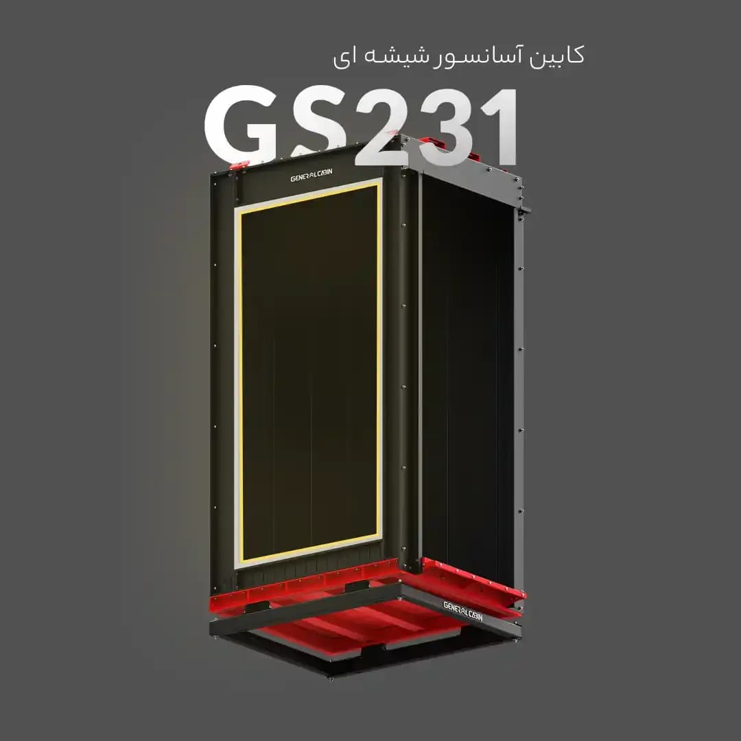 کابین آسانسور یک جهت شیشه جنرال کابین مدل GS231