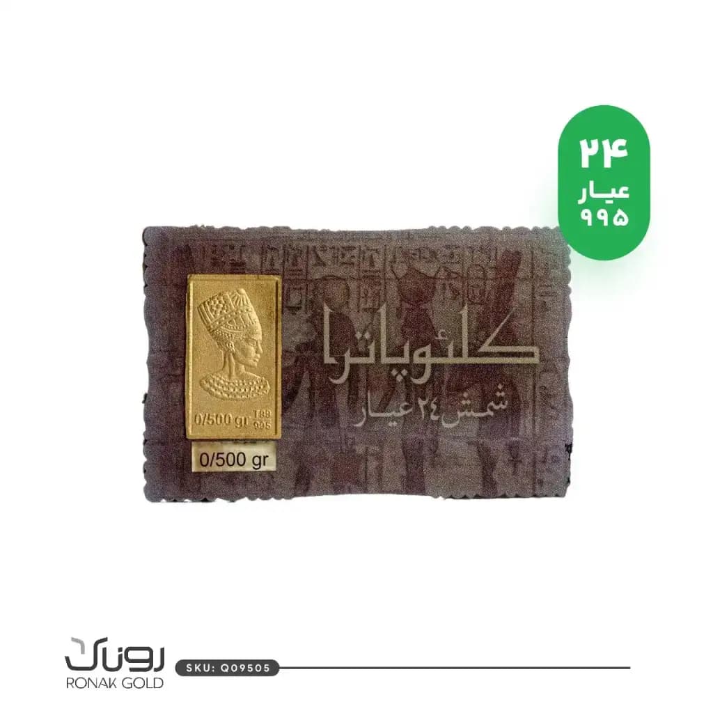شمش طلا نیم گرمی کلئوپاترا(24عیار)
