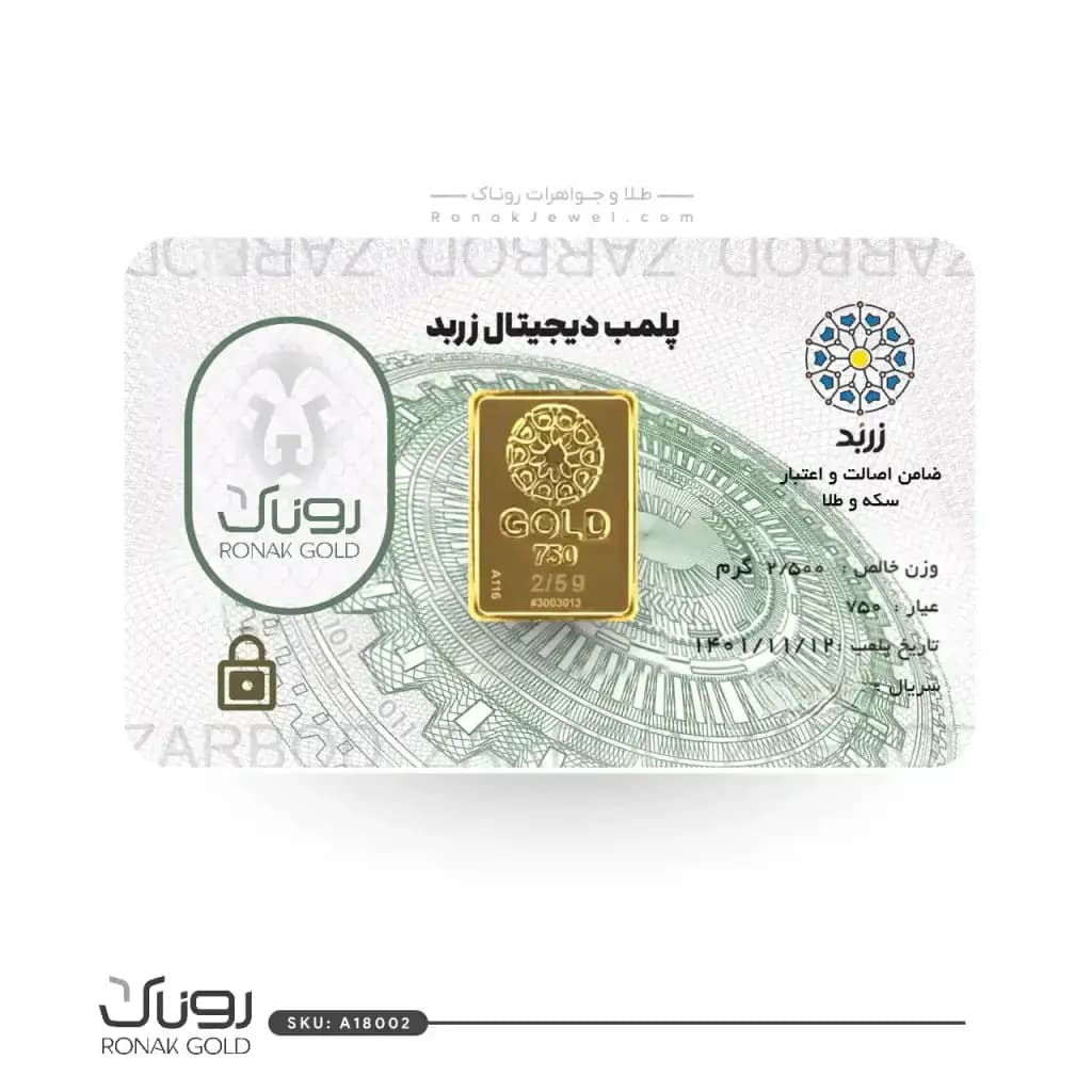 شمش طلا زربد 2.5 گرم (نقدی) — تصویر ۳