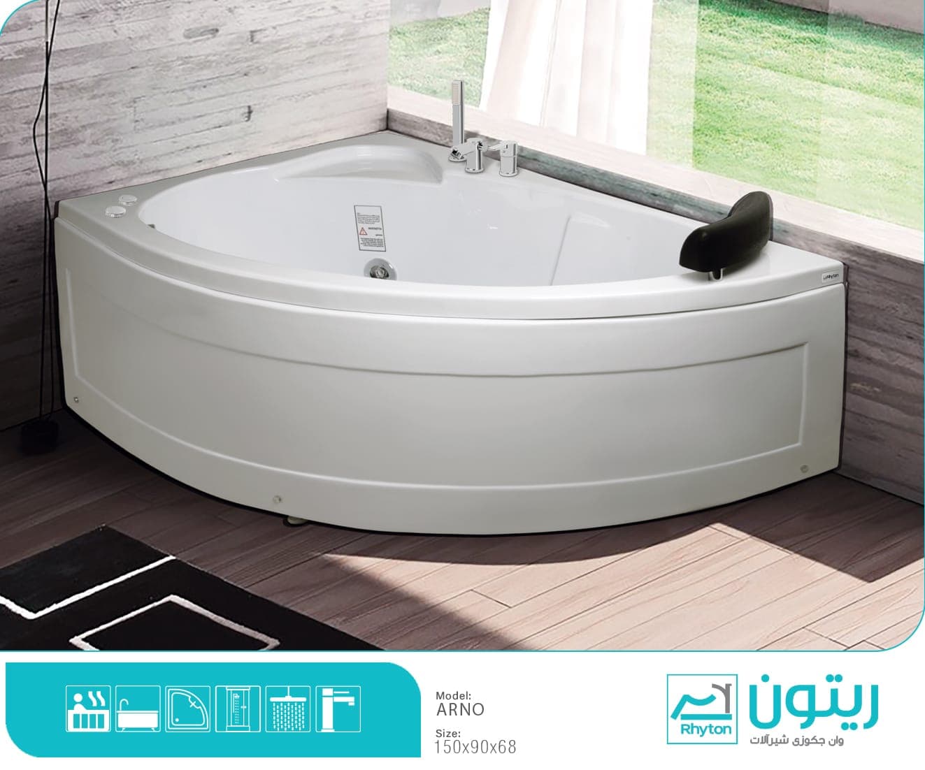 وان و جکوزی ریتون مدل آرنو ۱۵۰ (۱ نفره)