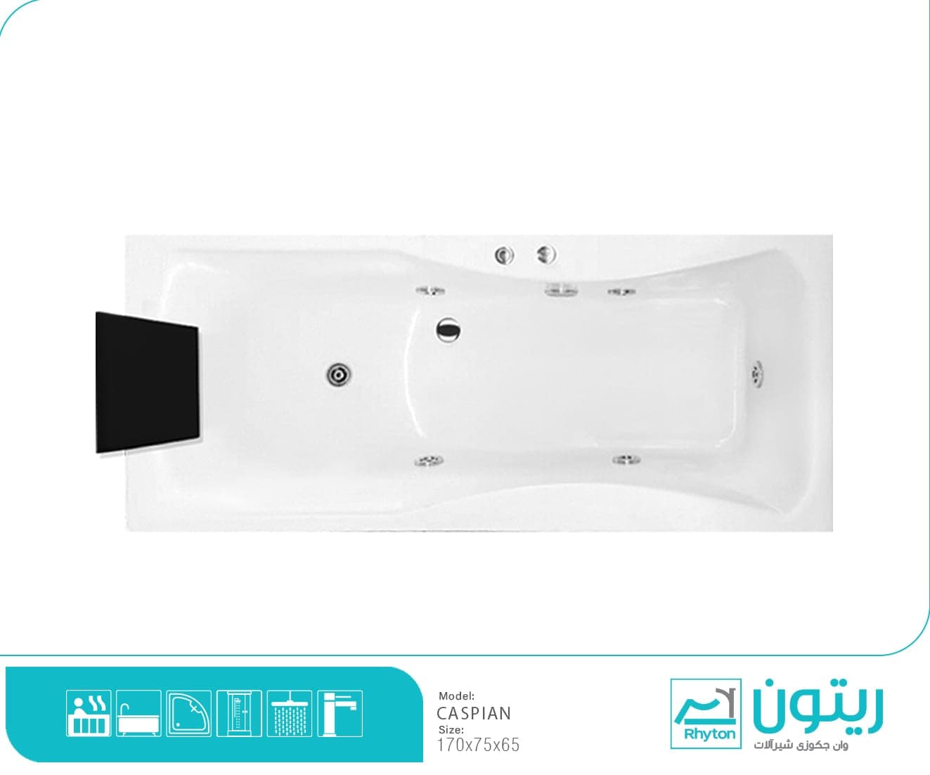 وان و جکوزی ریتون مدل کاسپین ۱۷۰ طبی (۱ نفره) — تصویر ۴