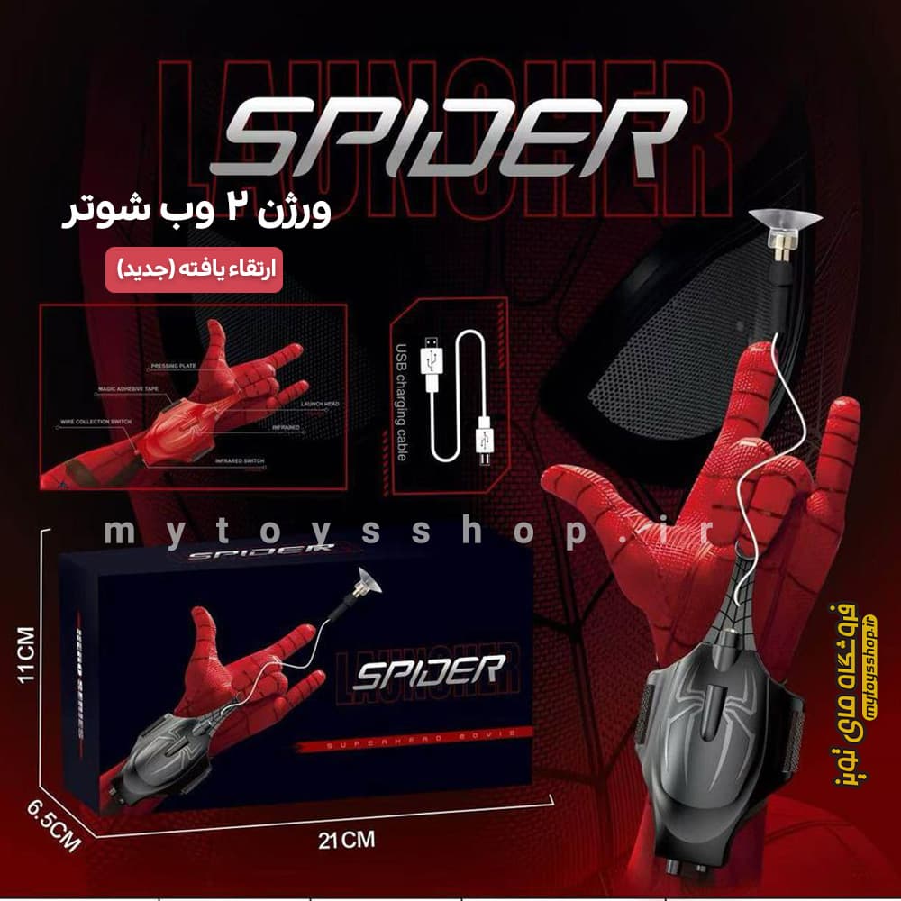 وب شوتر اسپایدر من (تار انداز مرد عنکبوتی ورژن 1 و 2 ارتقا یافته) — تصویر ۷