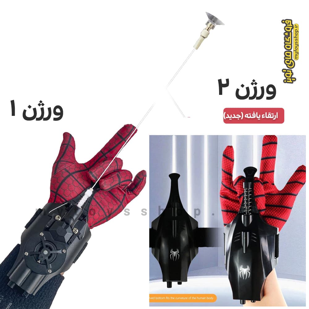 وب شوتر اسپایدر من (تار انداز مرد عنکبوتی ورژن 1 و 2 ارتقا یافته)