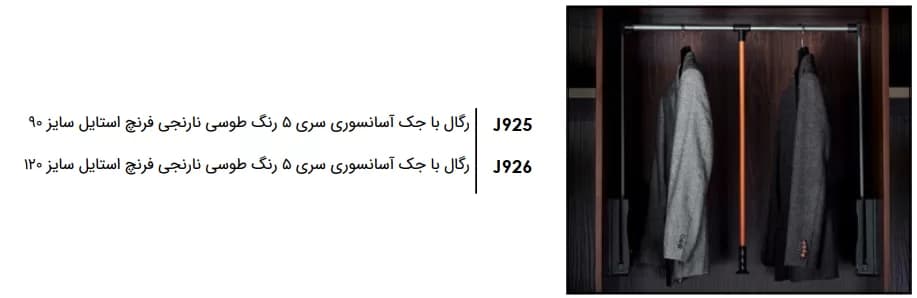 رگال آسانسوری طوسی نارنجی فرنچ استایل فانتونی کد J925-J926 — تصویر ۱۱