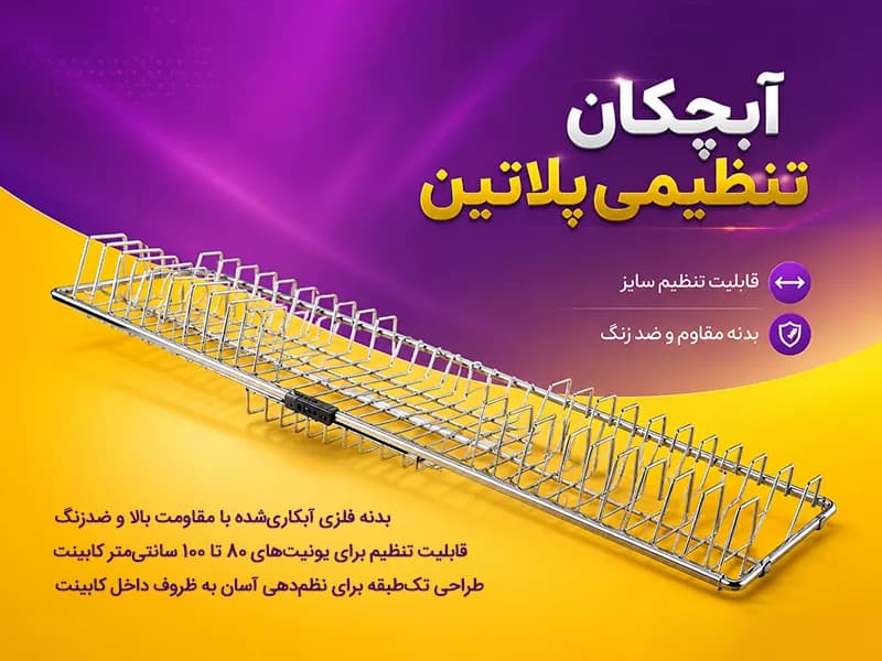 آبچکان ظرفشویی تنظیمی MDF و فلز پلاتین کد 6311-6322-6333 — تصویر ۳
