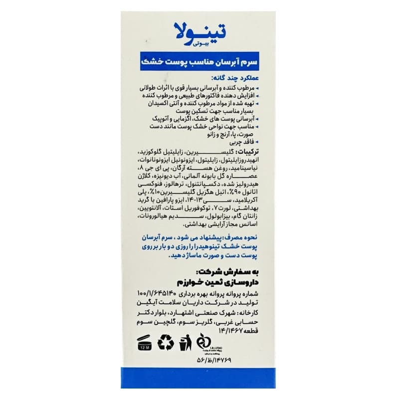 سرم آبرسان پوست خشک تینولا | داروخانه روشا — تصویر ۴
