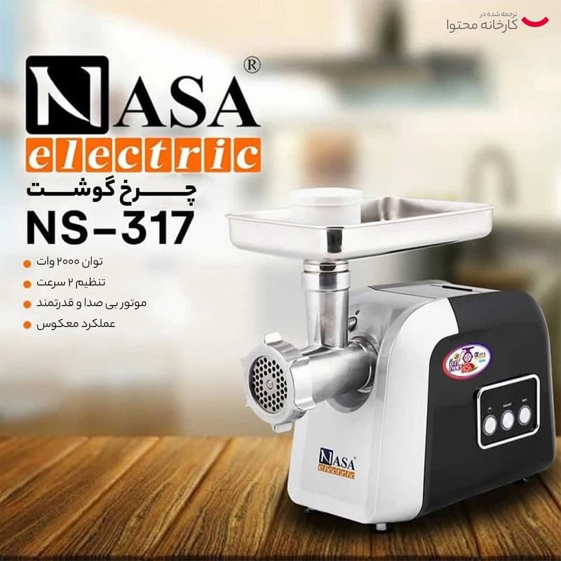 چرخ گوشت ناسا الکتریک مدل NS-317 — تصویر ۱۰