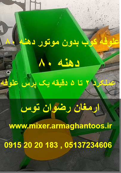 علوفه کوب بدون موتور دهنه 80