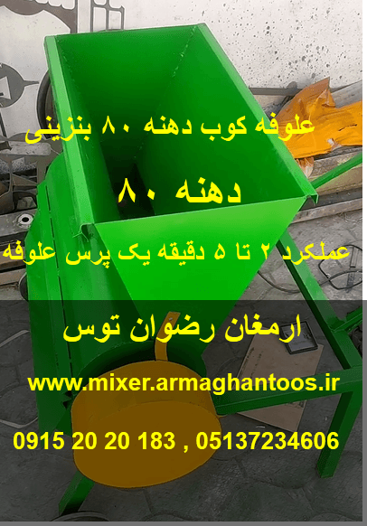 علوفه کوب دهنه 80 بنزینی