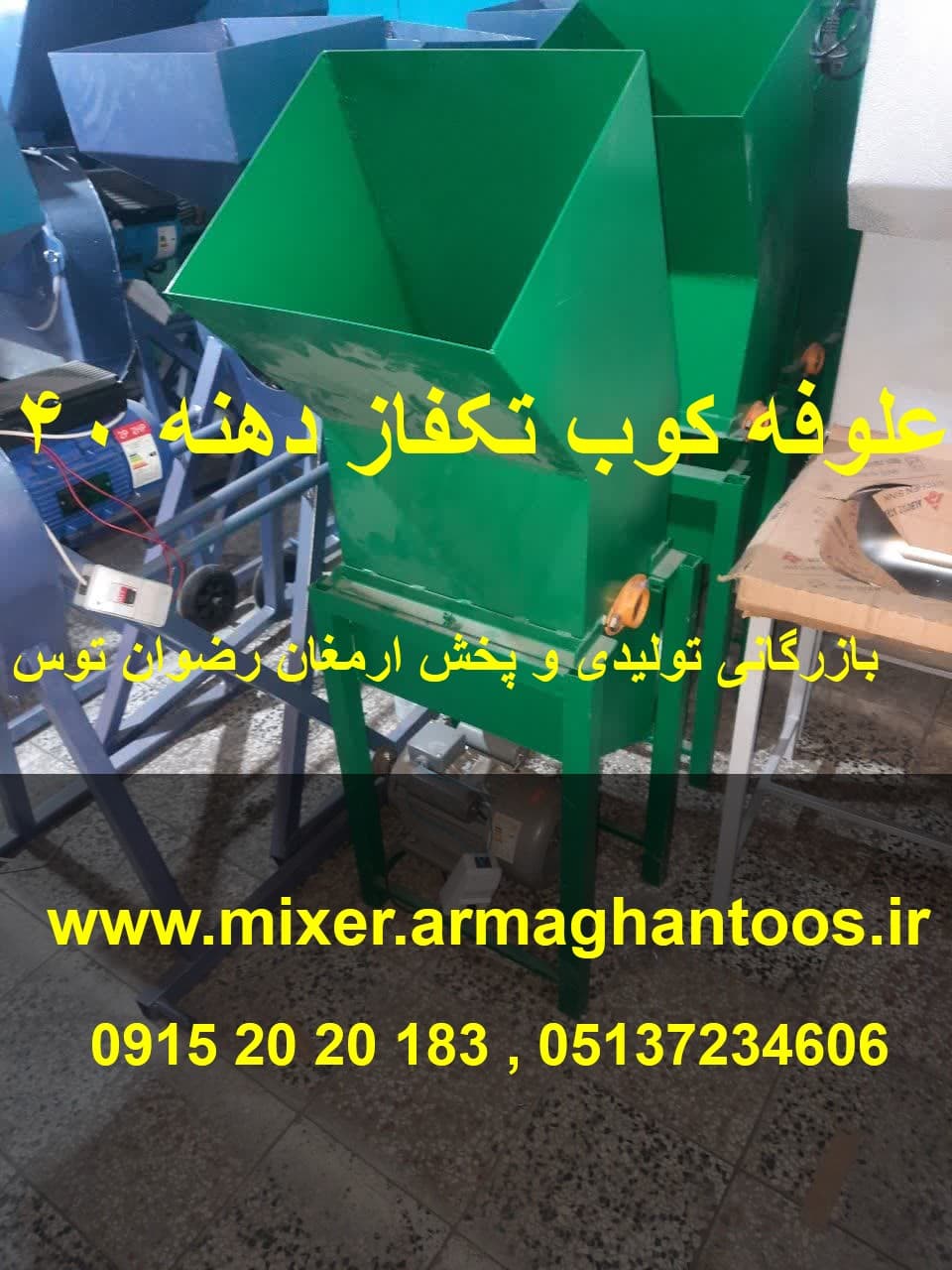 علوفه کوب تکفاز دهنه 40