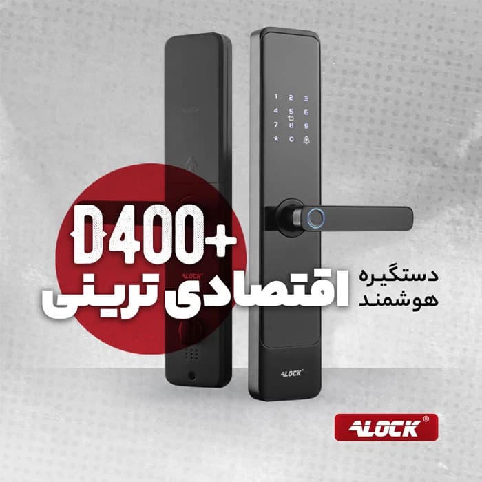 قفل اثر انگشتی دیجیتال +D400 — تصویر ۱۱