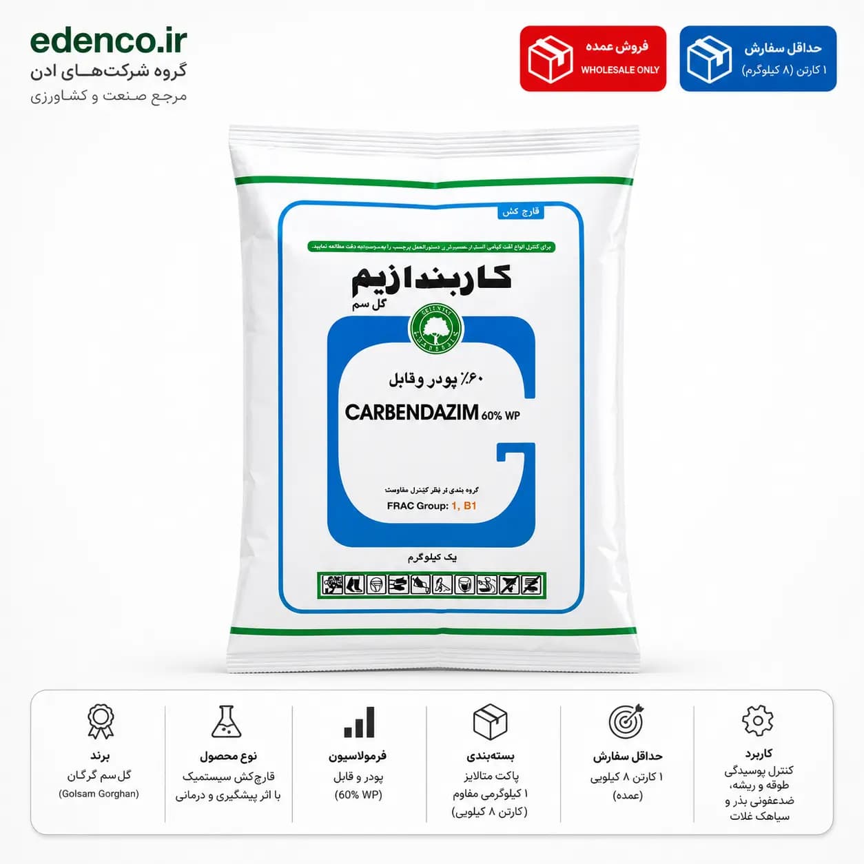 قارچکش کاربندازیم ۶۰٪ گلسم ۱ کیلوگرمی (فروش عمده – کارتن ۸ عددی) — تصویر ۴