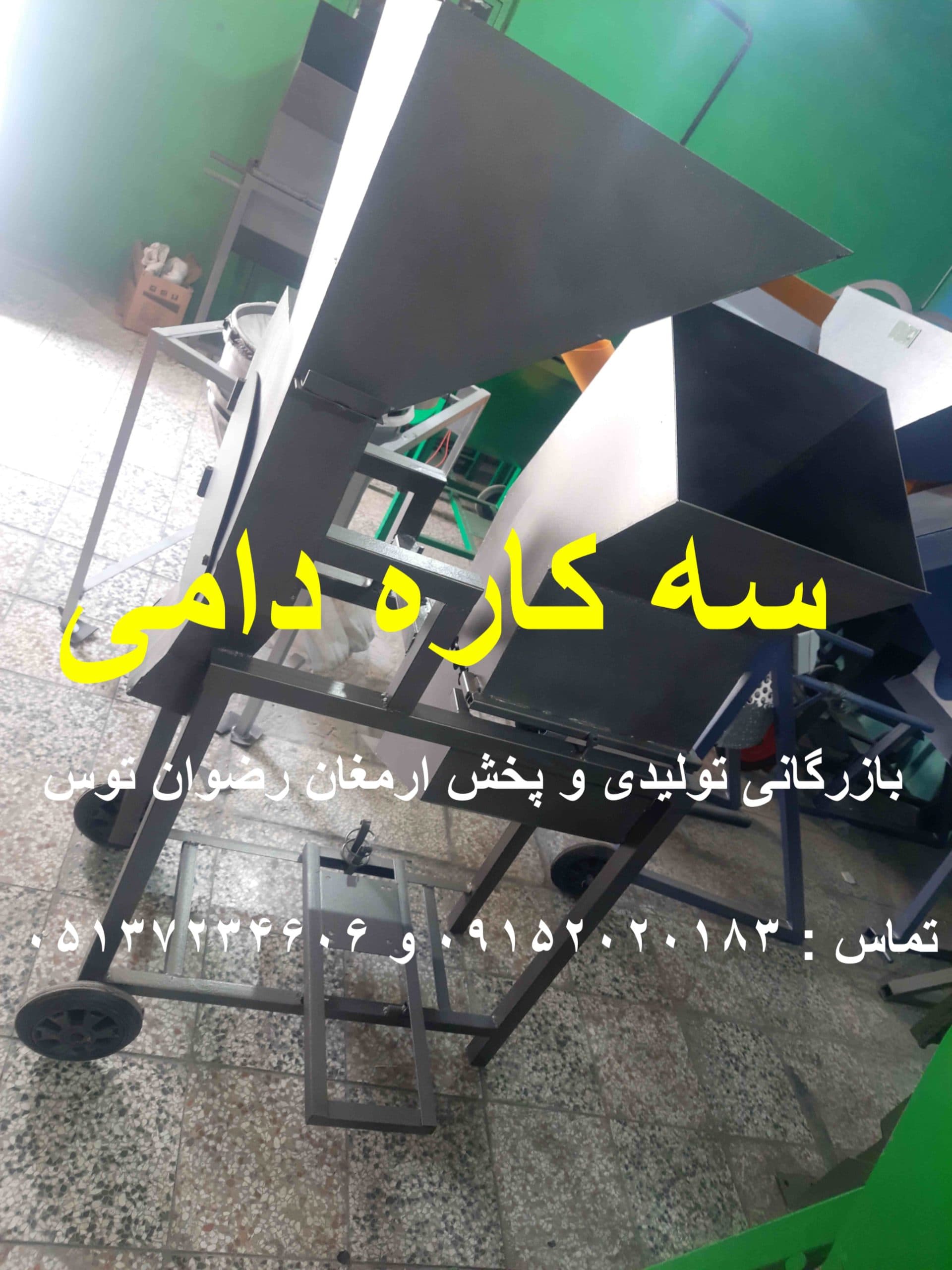 سه کاره دامی