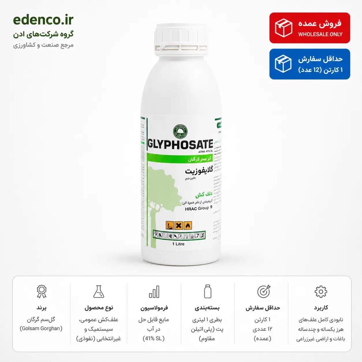 علف‌کش گلایفوزیت گل‌سم (راندآپ) ۴۱٪ SL بطری ۱ لیتری (فروش عمده – کارتن ۱۲ عددی) — تصویر ۴