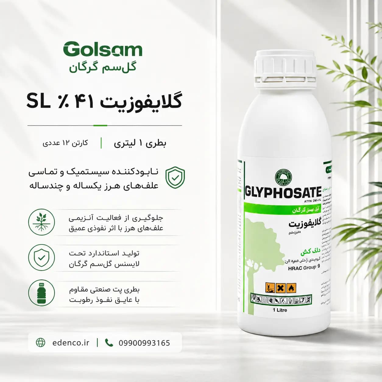 علف‌کش گلایفوزیت گل‌سم (راندآپ) ۴۱٪ SL بطری ۱ لیتری (فروش عمده – کارتن ۱۲ عددی) — تصویر ۶