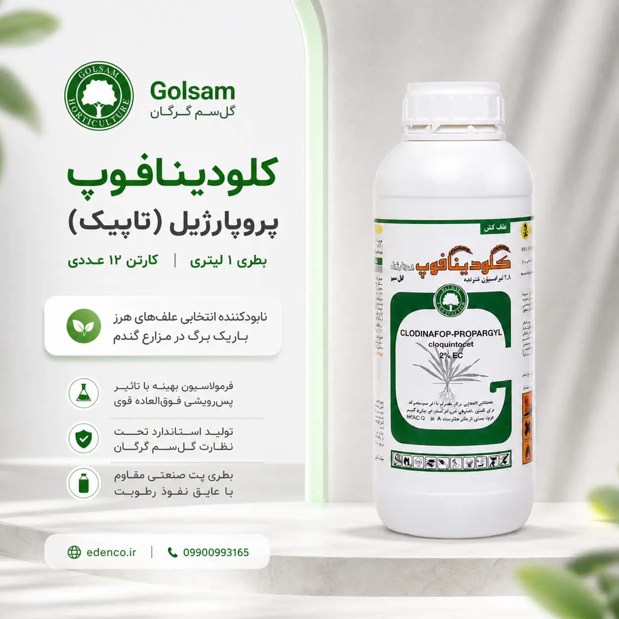 علفکش کلودینافوپ پروپارژیل گلسم (تاپیک) ۸٪ EC بطری ۱ لیتری (فروش عمده – کارتن ۱۲ عددی) — تصویر ۵
