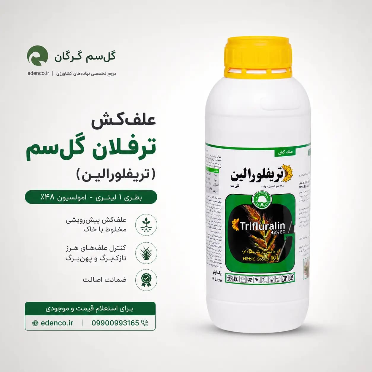 علفکش ترفلان گلسم (تری فلورالین) ۴۸٪ EC بطری ۱ لیتری (فروش عمده – کارتن ۱۲ عددی) — تصویر ۶