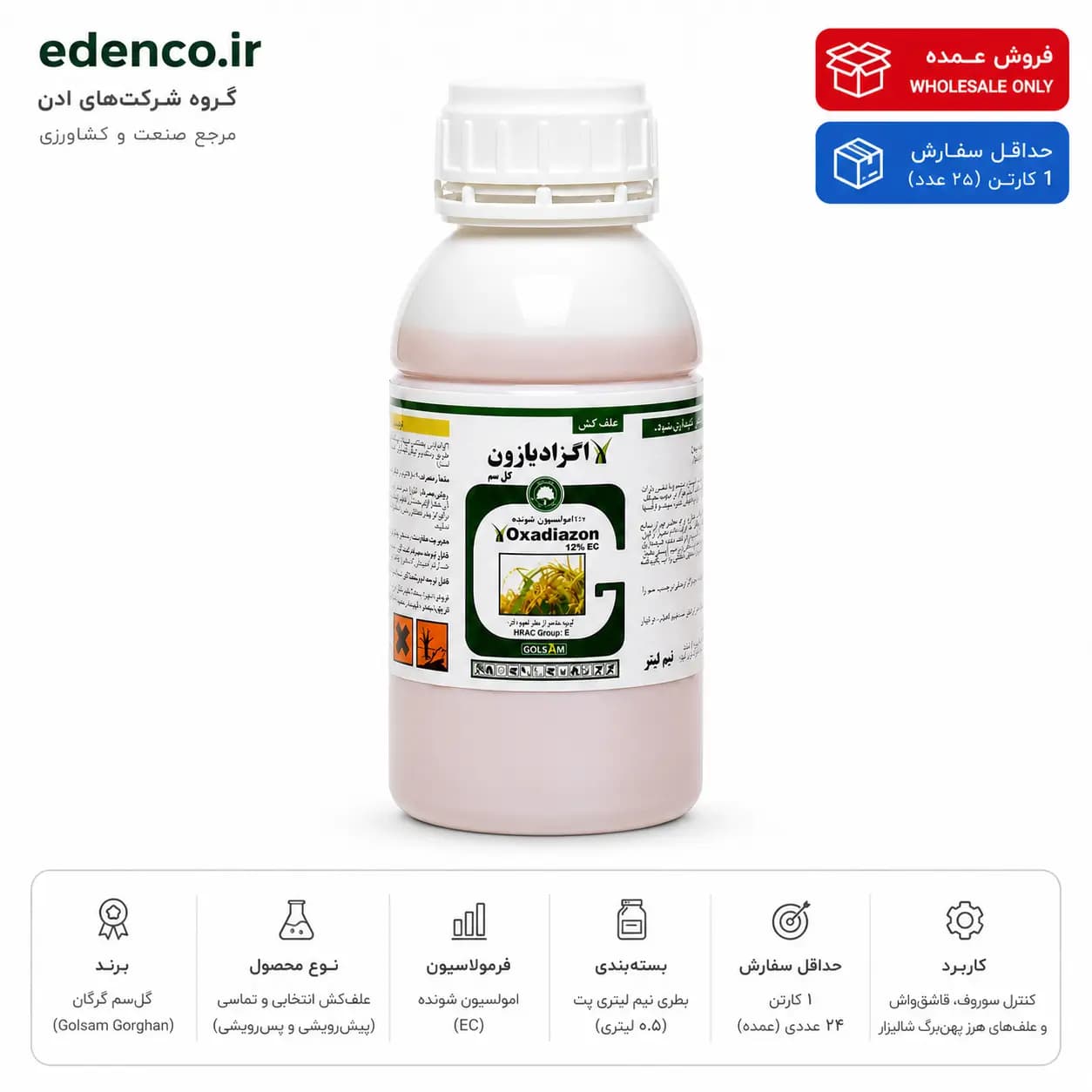 علف‌کش اگزادیازون رونستار گل‌سم ۱۲٪ EC بطری نیم لیتری (فروش عمده – کارتن ۲۴ عددی) — تصویر ۴