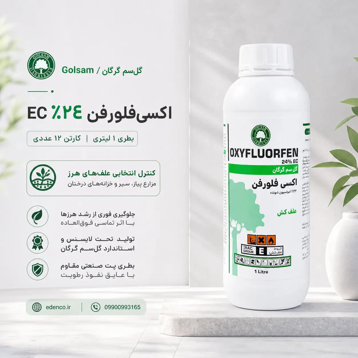 علف‌کش اکسی فلورفن گل‌سم (گل) ۲۴٪ EC بطری ۱ لیتری (فروش عمده – کارتن ۱۲ عددی) — تصویر ۶
