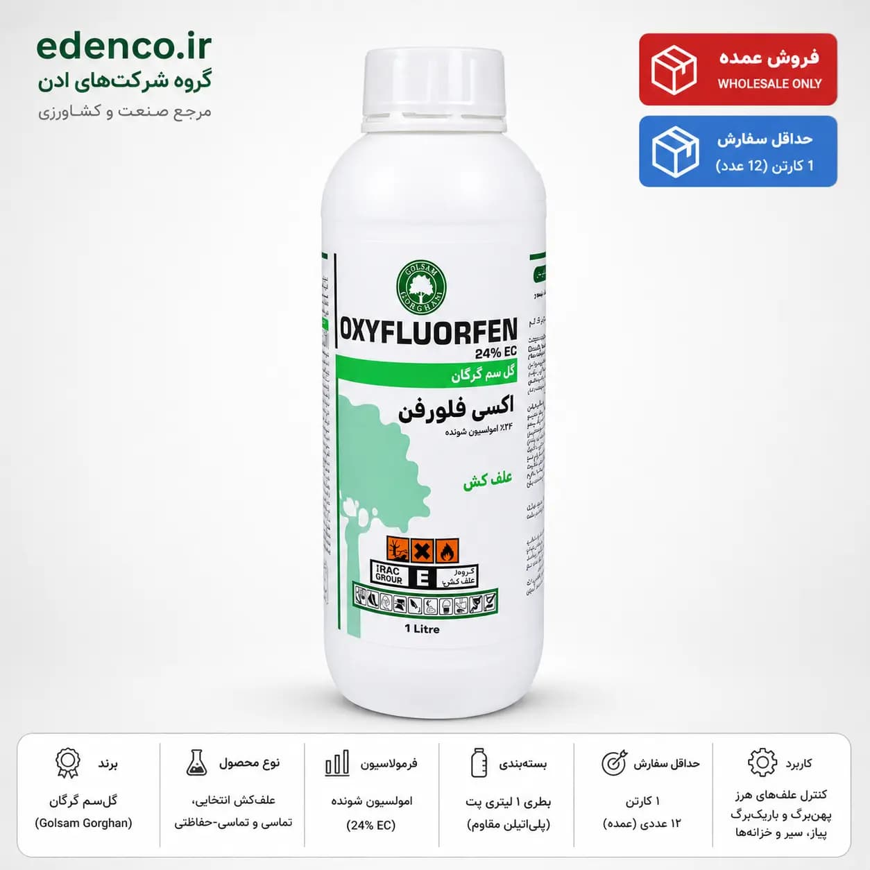 علف‌کش اکسی فلورفن گل‌سم (گل) ۲۴٪ EC بطری ۱ لیتری (فروش عمده – کارتن ۱۲ عددی) — تصویر ۴