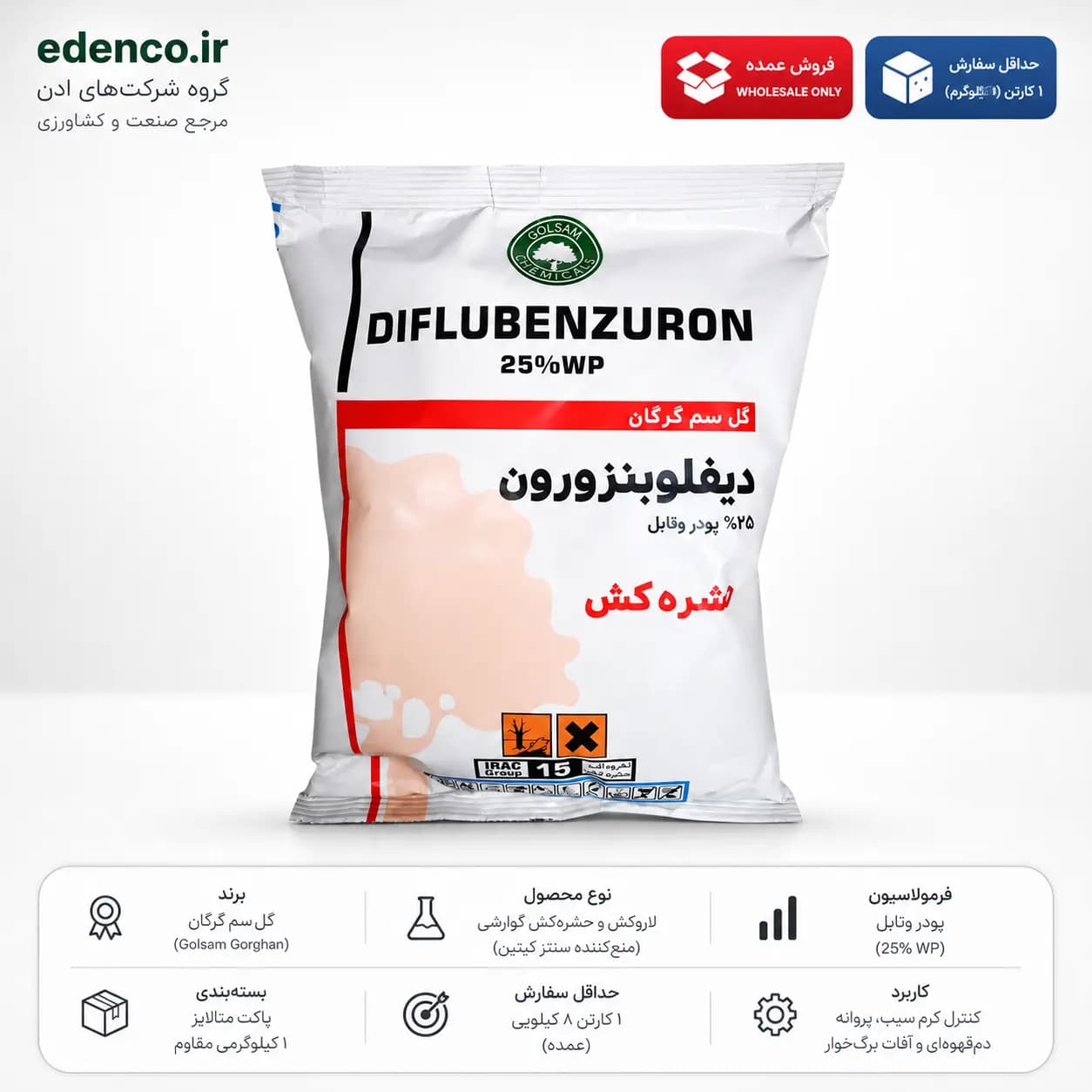 حشره‌کش دیفلوبنزورون گل‌سم ۲۵٪ WP پاکت ۱ کیلویی (فروش عمده – کارتن ۸ عددی) — تصویر ۱۰