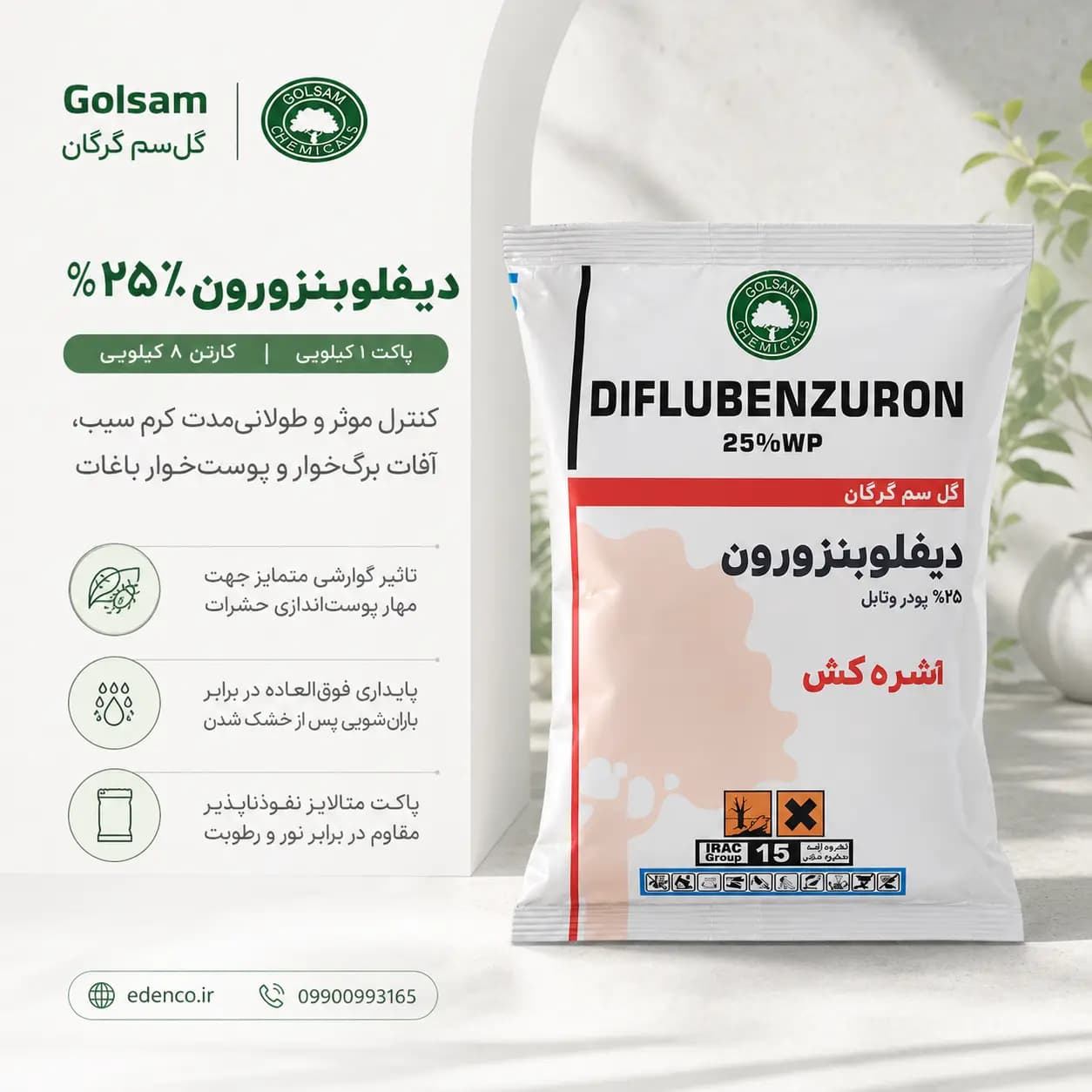 حشره‌کش دیفلوبنزورون گل‌سم ۲۵٪ WP پاکت ۱ کیلویی (فروش عمده – کارتن ۸ عددی) — تصویر ۱۲