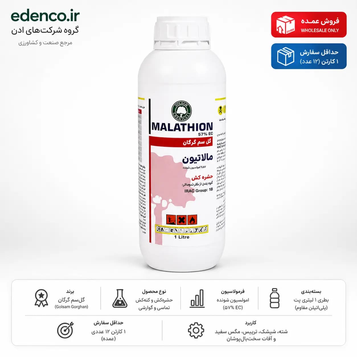 حشره‌کش مالاتیون گل‌سم ۵۷٪ EC بطری ۱ لیتری (فروش عمده – کارتن ۱۲ عددی) — تصویر ۴
