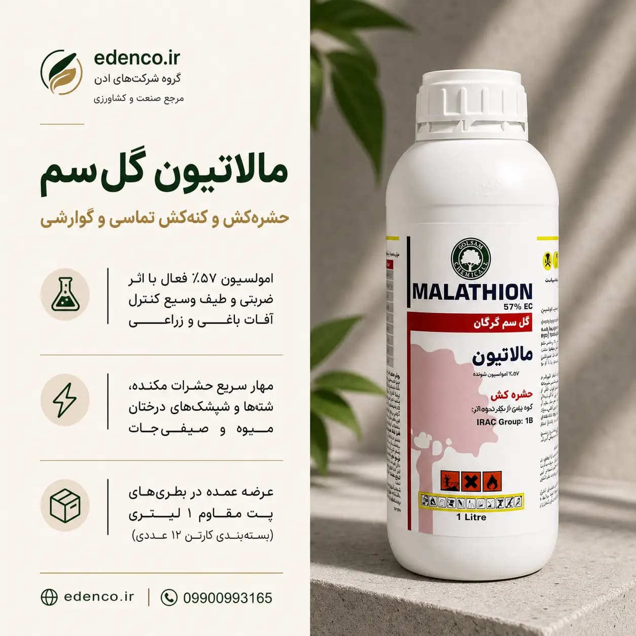 حشره‌کش مالاتیون گل‌سم ۵۷٪ EC بطری ۱ لیتری (فروش عمده – کارتن ۱۲ عددی) — تصویر ۵