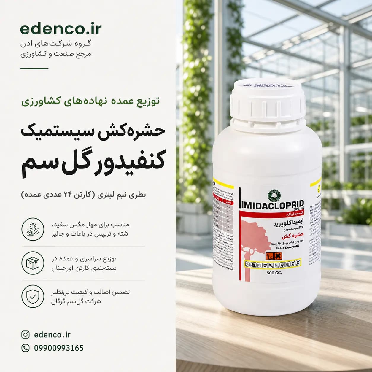حشره‌کش ایمیداکلوپراید (کنفیدور) ۳۵٪ SC بطری نیم لیتری (فروش عمده – کارتن ۲۴ عددی) — تصویر ۶