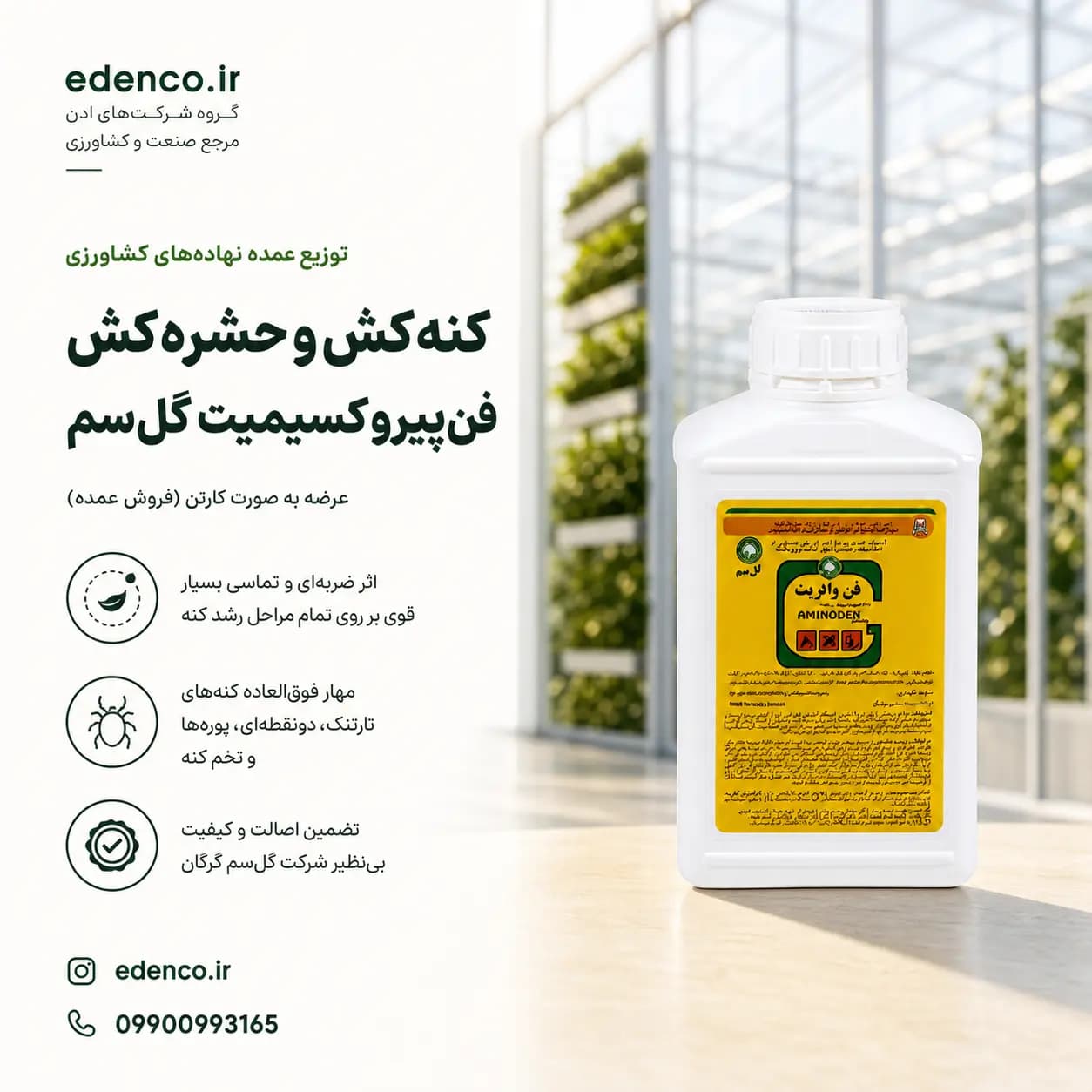 حشرهکش فن والریت ۲۰٪ گلسم بطری ۱ لیتری (فروش عمده – کارتن ۱۲ عددی) — تصویر ۶
