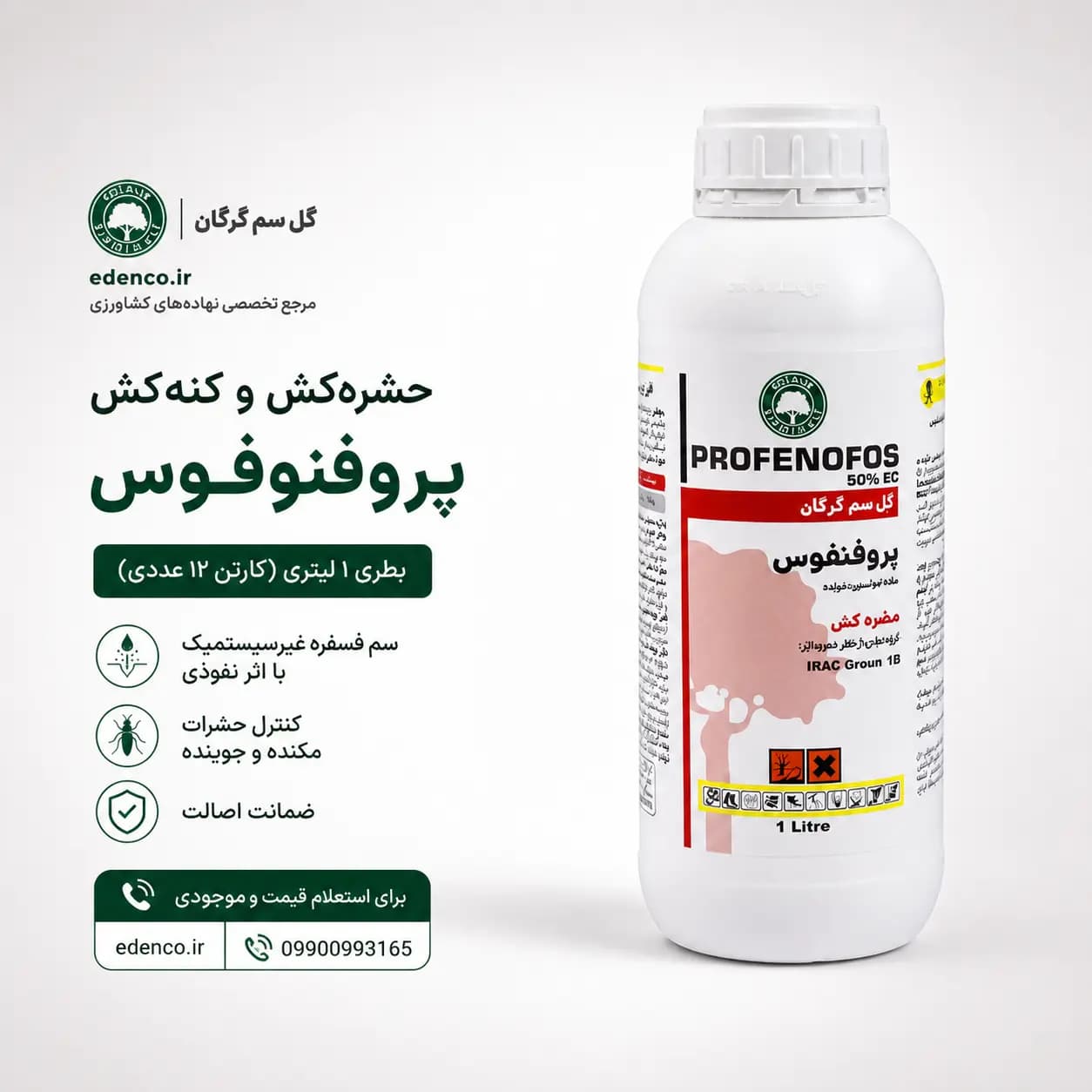 حشره‌کش پروفنوفوس گل‌سم ۵۰٪ EC بطری ۱ لیتری (فروش عمده – کارتن ۱۲ عددی) — تصویر ۵