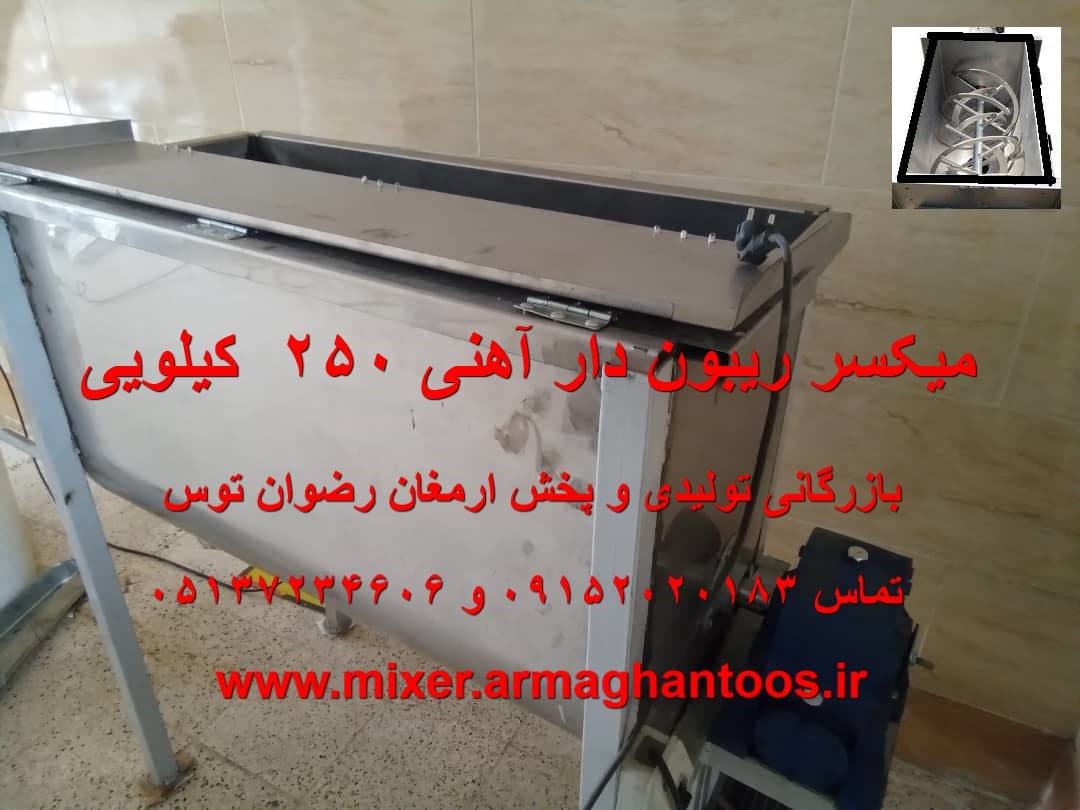 میکسر ریبون دار 250 آهنی