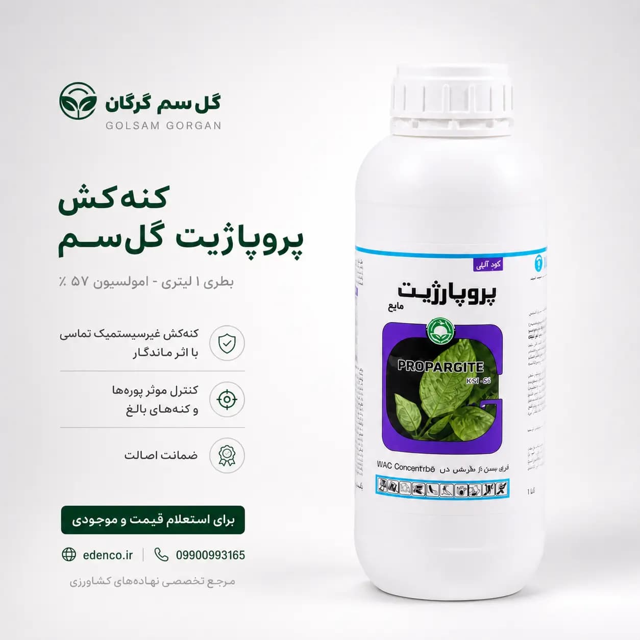 کنه کش پروپارژیت ۵۷% گلسم ۱ لیتری (فروش عمده – کارتن ۱۲ عددی) — تصویر ۵