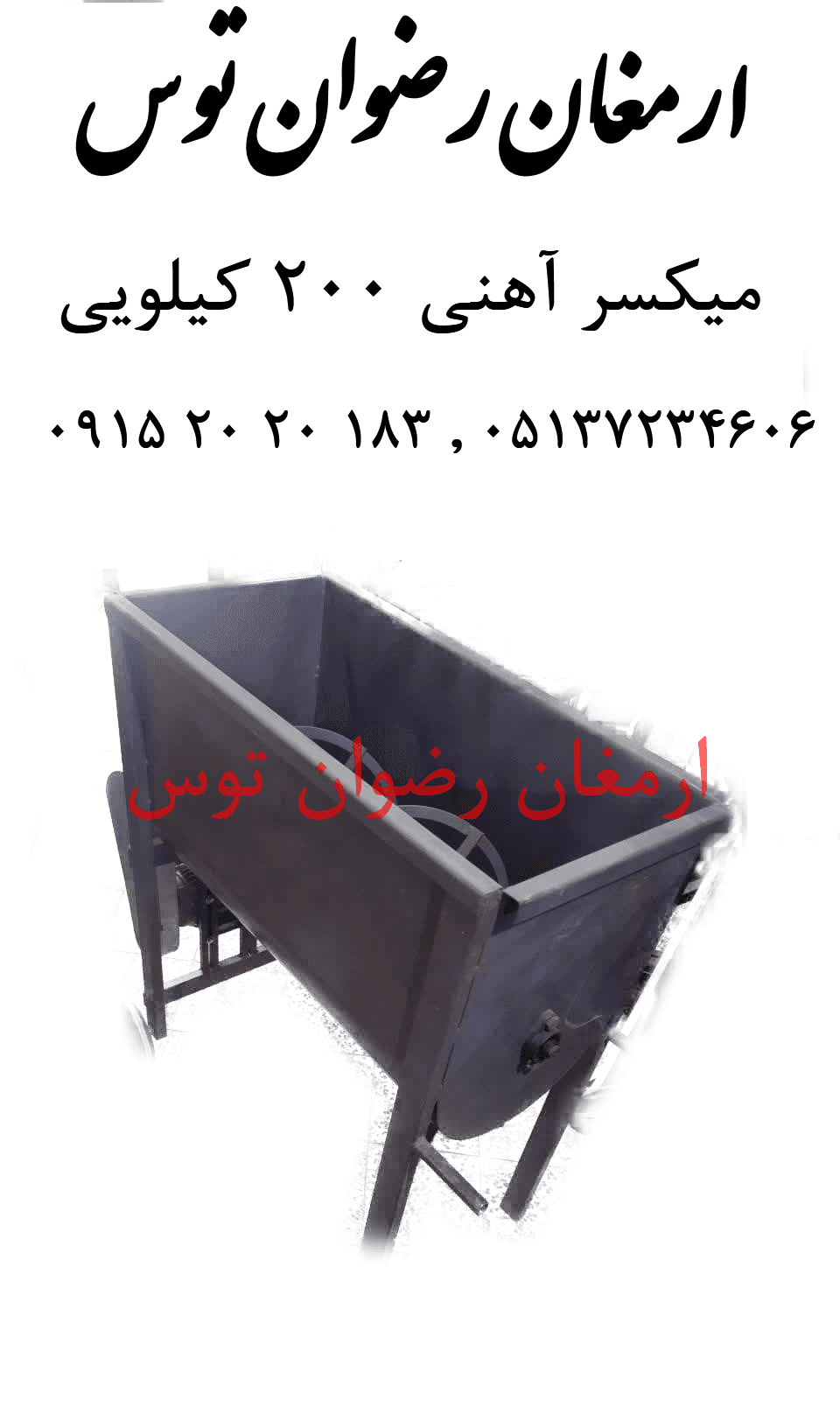 میکسر آهنی 200 کیلویی — تصویر ۵