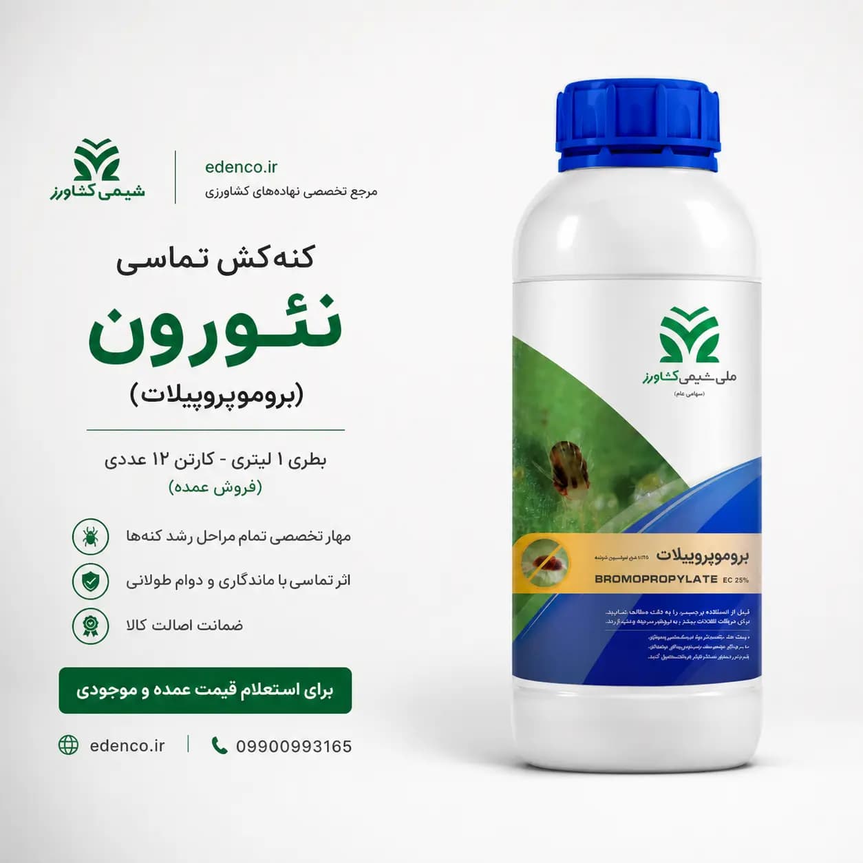 کنه کش نئورون (بروموپروپیلات) ۲۵% شیمی کشاورز ۱ لیتری (فروش عمده – کارتن ۱۲ عددی) — تصویر ۱۱