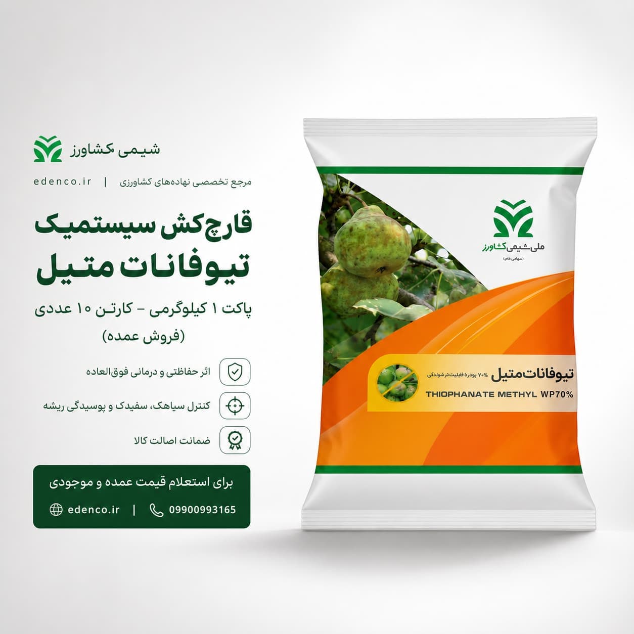 قارچ‌کش تیوفانات متیل ۷۰% شیمی کشاورز ۱ کیلویی (فروش عمده – کارتن ۶ عددی) — تصویر ۱۰
