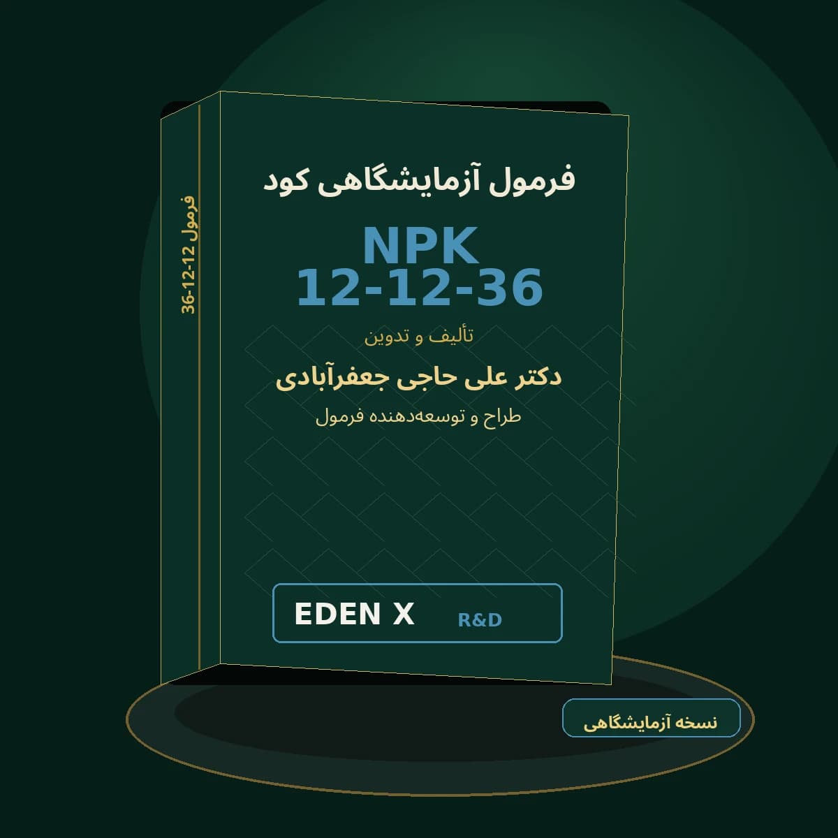 فرمول آزمایشگاهی تولید کود NPK 12-12-36