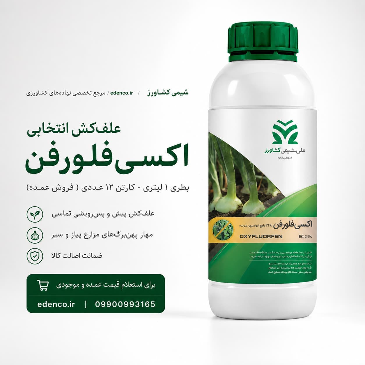 علف‌کش اکسی فلورفن شیمی کشاورز (گل) ۲۴٪ EC بطری ۱ لیتری کوئکس (فروش عمده – کارتن ۱۰ عددی) — تصویر ۱۰