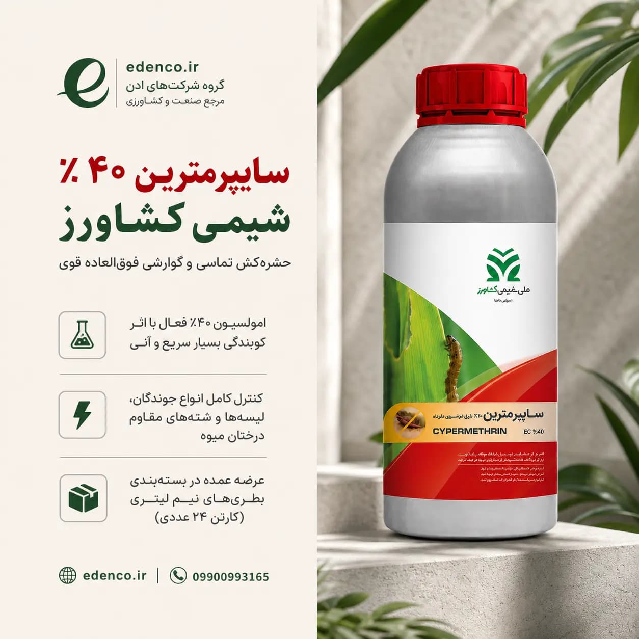 حشره‌کش سایپرمترین شیمی کشاورز ۴۰٪ EC بطری نیم لیتری (فروش عمده – کارتن ۲۴ عددی) — تصویر ۱۰