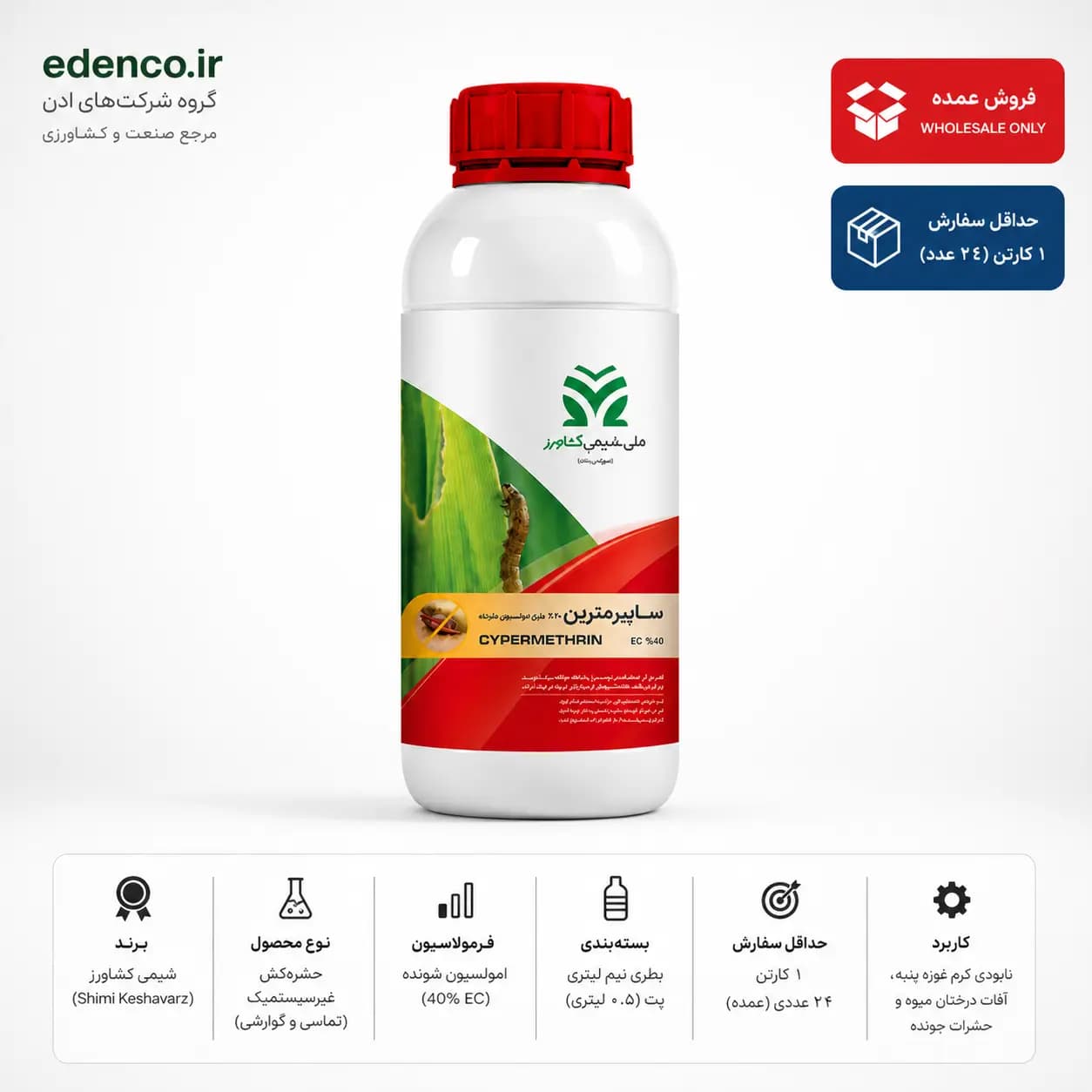 حشره‌کش سایپرمترین شیمی کشاورز ۴۰٪ EC بطری نیم لیتری (فروش عمده – کارتن ۲۴ عددی) — تصویر ۳