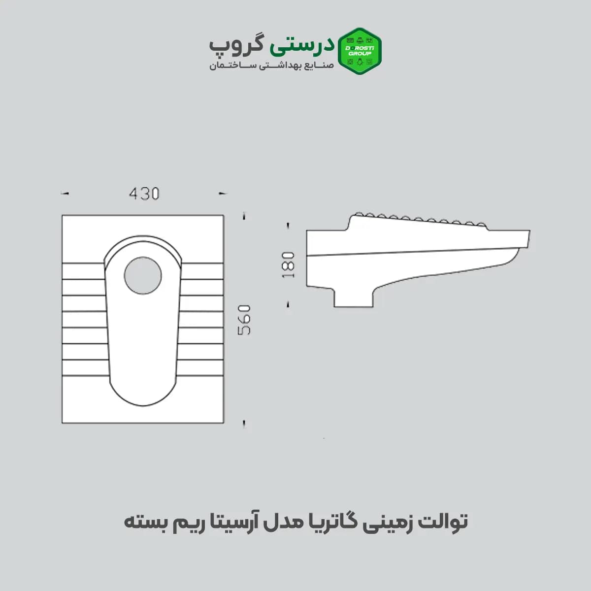توالت زمینی گاتریا مدل آرسیتا ریم بسته — تصویر ۶