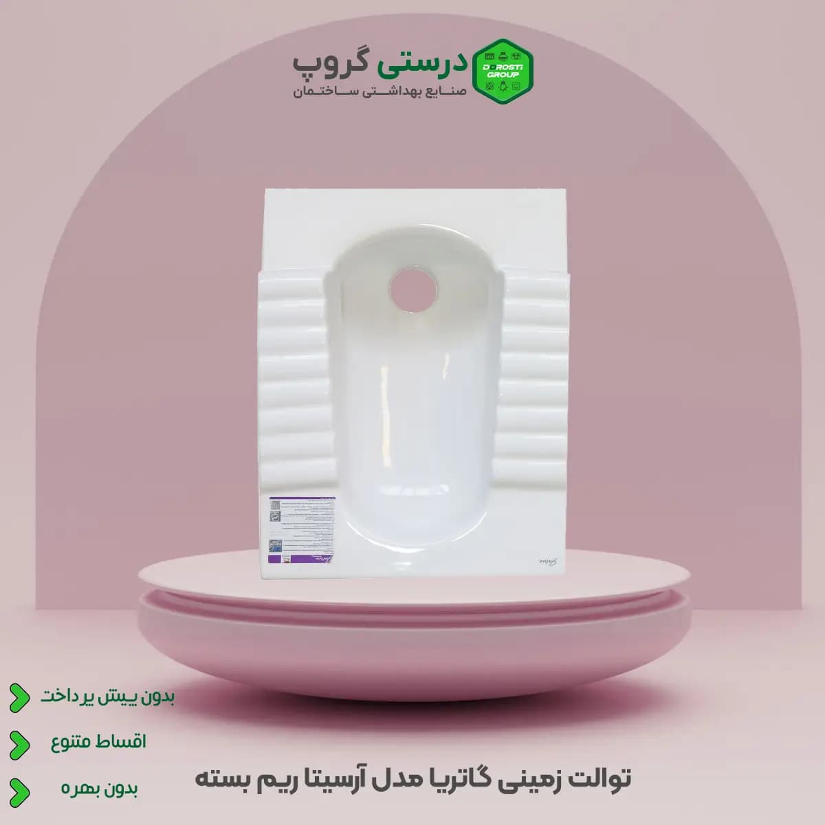 توالت زمینی گاتریا مدل آرسیتا ریم بسته — تصویر ۵