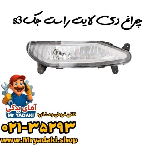 چراغ دی لایت راست جکs3 — تصویر ۵