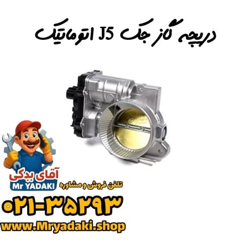 دریچه گاز جک J5 اتوماتیک — تصویر ۴