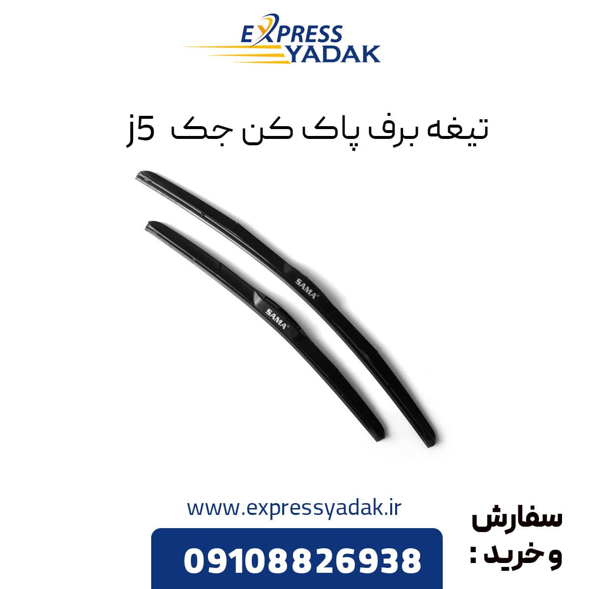 تیغه برف پاک کن جک J5 — تصویر ۸