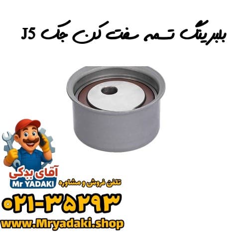 بلبرینگ تسمه سفت کن جک J5 — تصویر ۴