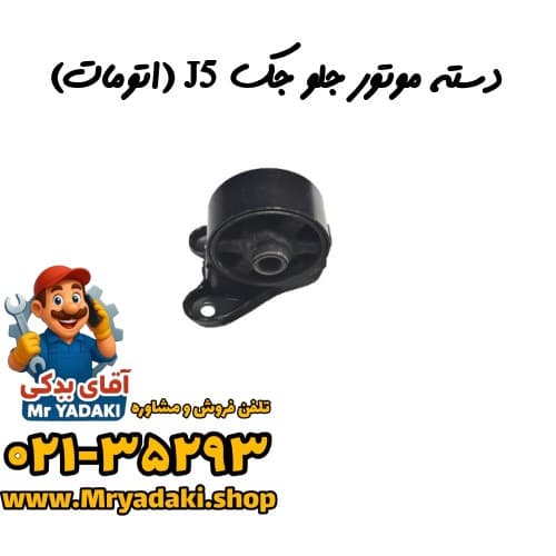دسته موتور جلو جک J5 (اتومات) — تصویر ۳